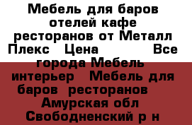 Мебель для баров,отелей,кафе,ресторанов от Металл Плекс › Цена ­ 5 000 - Все города Мебель, интерьер » Мебель для баров, ресторанов   . Амурская обл.,Свободненский р-н